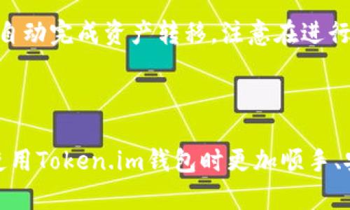 思考与关键字

  
  Token.im 钱包最新版下载—安全、便捷的加密货币管理工具 / 

关键词  
 guanjianci Token.im钱包, 钱包下载, 加密货币, 安全管理 /guanjianci 

内容主体大纲

1. **引言**
   - Token.im钱包的介绍
   - 加密货币管理的重要性

2. **Token.im钱包的主要功能**
   - 支持的加密货币种类
   - 交易功能解析
   - 钱包安全性介绍

3. **最新版Token.im钱包下载步骤**
   - 如何在官网下载安装
   - 手机应用下载指导

4. **Token.im钱包的使用体验**
   - 界面设计与用户体验
   - 登录与注册流程

5. **Token.im钱包的安全性**
   - 私钥管理与安全防护
   - 二次验证功能

6. **Token.im钱包的社区与支持**
   - 官方社区与用户反馈
   - 常见问题解答

7. **常见问题解答**
   - Token.im钱包是否支持所有加密货币？
   - 如何备份和恢复我的Token.im钱包？
   - Token.im的交易手续费是多少？
   - 如何保证Token.im钱包的安全性？
   - 有哪些Token.im钱包的使用技巧？
   - Token.im钱包如何与其他钱包互动？

---

### 引言

在数字货币迅速发展的今天，安全地管理和交易加密货币变得尤为重要。Token.im钱包作为一款便捷的加密货币管理工具，受到越来越多用户的青睐。本文将为您详细介绍Token.im钱包的主要功能、下载步骤、安全性等多个方面，帮助您更好地了解和使用这款应用。

### Token.im钱包的主要功能

Token.im钱包提供了一系列功能，旨在帮助用户轻松管理他们的加密资产。

支持的加密货币种类
Token.im钱包支持多种主流加密货币，包括比特币（BTC）、以太坊（ETH）、ERC20代币等。用户可以在一个平台上管理多个资产，避免了频繁切换不同钱包的困扰。

交易功能解析
用户不仅可以存储资产，还可以通过Token.im进行直接交易。平台提供了实时行情和便捷的交易接口，让用户随时随地掌握市场动态。

钱包安全性介绍
安全性是Token.im钱包的一大亮点。它采用了先进的加密技术，确保用户的资产和个人信息得到保护。同时，钱包采取的多重验证机制进一步增强了安全性。

### 最新版Token.im钱包下载步骤

下载最新版的Token.im钱包非常简单。以下是详细的步骤指导。

如何在官网下载安装
用户可以访问Token.im的官网，找到下载链接并按指引下载安装包。安装过程快速简便，用户只需跟随提示操作即可完成安装。

手机应用下载指导
对于手机用户，可以直接在App Store或Google Play中搜索“Token.im”进行下载。确保下载官方版本，以保证安全性。

### Token.im钱包的使用体验

界面设计与用户体验
Token.im钱包注重用户体验，界面简洁易用，不管是初学者还是资深用户都能快速上手。每一项功能都有详细的说明，方便用户理解和使用。

登录与注册流程
用户在使用Token.im之前需要完成注册。注册过程非常直观，只需要提供一些基本信息，便能快速创建个人账户。登录后，用户可通过邮箱和密码轻松进入钱包界面。

### Token.im钱包的安全性

私钥管理与安全防护
Token.im钱包提供自我管理私钥的功能，用户的私钥绝不会被存储在服务器上，最大程度保护用户资产。

二次验证功能
为了进一步增强安全性，Token.im提供了二次验证功能。当用户进行大额交易时，系统会要求用户输入额外的验证码，确保资产安全。

### Token.im钱包的社区与支持

官方社区与用户反馈
Token.im拥有活跃的用户社区，用户可以在社区中分享使用经验，互相帮助。同时，官方会定期发布更新和公告，让用户及时了解产品动态。

常见问题解答
Token.im还设有专门的支持团队，用户如有疑问，可以随时咨询，团队会在那里为您解答。

### 常见问题解答

Token.im钱包是否支持所有加密货币？
Token.im钱包提供对多种主流加密货币的支持，包括比特币（BTC）、以太坊（ETH）、以及多种ERC20代币。然而，仍有部分小众币种不在支持列表中，用户需在使用前确认所需币种的支持情况。

如何备份和恢复我的Token.im钱包？
备份钱包是确保资产安全的重要步骤。Token.im提供了一键备份功能，用户只需点击备份按钮，系统会提示用户保存助记词。若需恢复钱包，用户只需按照系统提示输入助记词即可。

Token.im的交易手续费是多少？
Token.im的交易手续费通常较为合理，具体费用会根据交易类别和网络状况而异。在进行每笔交易时，系统都会自动计算并提示相关费用，方便用户确认。

如何保证Token.im钱包的安全性？
用户在使用Token.im钱包时，可以采取以下措施确保钱包安全：首先，使用强密码和二次验证保护账户；其次，定期备份钱包；最后，注意不在不安全的网络环境下进行交易。

有哪些Token.im钱包的使用技巧？
对于新手用户，一些使用技巧可以提高使用体验。例如，熟悉钱包的各项功能，定期检查资产动态，参与社区讨论提升对市场的了解等，都能帮助用户更安全、便捷地管理资产。

Token.im钱包如何与其他钱包互动？
用户可以通过Token.im钱包与其他钱包进行转账和交易。只需复制目标钱包地址，粘贴至Token.im进行转账，系统会自动完成资产转移。注意在进行转账时核对地址的准确性，避免资产损失。

---

以上是关于Token.im钱包最新版下载的详细解读和相关问题的深入解析。希望本文能为您提供有效的帮助，让您在使用Token.im钱包时更加顺手、安全。