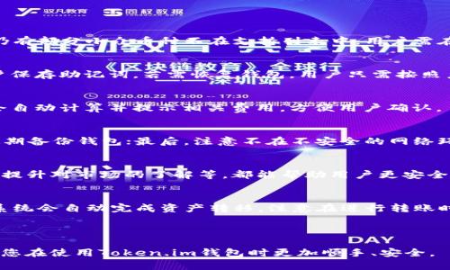 思考与关键字

  
  Token.im 钱包最新版下载—安全、便捷的加密货币管理工具 / 

关键词  
 guanjianci Token.im钱包, 钱包下载, 加密货币, 安全管理 /guanjianci 

内容主体大纲

1. **引言**
   - Token.im钱包的介绍
   - 加密货币管理的重要性

2. **Token.im钱包的主要功能**
   - 支持的加密货币种类
   - 交易功能解析
   - 钱包安全性介绍

3. **最新版Token.im钱包下载步骤**
   - 如何在官网下载安装
   - 手机应用下载指导

4. **Token.im钱包的使用体验**
   - 界面设计与用户体验
   - 登录与注册流程

5. **Token.im钱包的安全性**
   - 私钥管理与安全防护
   - 二次验证功能

6. **Token.im钱包的社区与支持**
   - 官方社区与用户反馈
   - 常见问题解答

7. **常见问题解答**
   - Token.im钱包是否支持所有加密货币？
   - 如何备份和恢复我的Token.im钱包？
   - Token.im的交易手续费是多少？
   - 如何保证Token.im钱包的安全性？
   - 有哪些Token.im钱包的使用技巧？
   - Token.im钱包如何与其他钱包互动？

---

### 引言

在数字货币迅速发展的今天，安全地管理和交易加密货币变得尤为重要。Token.im钱包作为一款便捷的加密货币管理工具，受到越来越多用户的青睐。本文将为您详细介绍Token.im钱包的主要功能、下载步骤、安全性等多个方面，帮助您更好地了解和使用这款应用。

### Token.im钱包的主要功能

Token.im钱包提供了一系列功能，旨在帮助用户轻松管理他们的加密资产。

支持的加密货币种类
Token.im钱包支持多种主流加密货币，包括比特币（BTC）、以太坊（ETH）、ERC20代币等。用户可以在一个平台上管理多个资产，避免了频繁切换不同钱包的困扰。

交易功能解析
用户不仅可以存储资产，还可以通过Token.im进行直接交易。平台提供了实时行情和便捷的交易接口，让用户随时随地掌握市场动态。

钱包安全性介绍
安全性是Token.im钱包的一大亮点。它采用了先进的加密技术，确保用户的资产和个人信息得到保护。同时，钱包采取的多重验证机制进一步增强了安全性。

### 最新版Token.im钱包下载步骤

下载最新版的Token.im钱包非常简单。以下是详细的步骤指导。

如何在官网下载安装
用户可以访问Token.im的官网，找到下载链接并按指引下载安装包。安装过程快速简便，用户只需跟随提示操作即可完成安装。

手机应用下载指导
对于手机用户，可以直接在App Store或Google Play中搜索“Token.im”进行下载。确保下载官方版本，以保证安全性。

### Token.im钱包的使用体验

界面设计与用户体验
Token.im钱包注重用户体验，界面简洁易用，不管是初学者还是资深用户都能快速上手。每一项功能都有详细的说明，方便用户理解和使用。

登录与注册流程
用户在使用Token.im之前需要完成注册。注册过程非常直观，只需要提供一些基本信息，便能快速创建个人账户。登录后，用户可通过邮箱和密码轻松进入钱包界面。

### Token.im钱包的安全性

私钥管理与安全防护
Token.im钱包提供自我管理私钥的功能，用户的私钥绝不会被存储在服务器上，最大程度保护用户资产。

二次验证功能
为了进一步增强安全性，Token.im提供了二次验证功能。当用户进行大额交易时，系统会要求用户输入额外的验证码，确保资产安全。

### Token.im钱包的社区与支持

官方社区与用户反馈
Token.im拥有活跃的用户社区，用户可以在社区中分享使用经验，互相帮助。同时，官方会定期发布更新和公告，让用户及时了解产品动态。

常见问题解答
Token.im还设有专门的支持团队，用户如有疑问，可以随时咨询，团队会在那里为您解答。

### 常见问题解答

Token.im钱包是否支持所有加密货币？
Token.im钱包提供对多种主流加密货币的支持，包括比特币（BTC）、以太坊（ETH）、以及多种ERC20代币。然而，仍有部分小众币种不在支持列表中，用户需在使用前确认所需币种的支持情况。

如何备份和恢复我的Token.im钱包？
备份钱包是确保资产安全的重要步骤。Token.im提供了一键备份功能，用户只需点击备份按钮，系统会提示用户保存助记词。若需恢复钱包，用户只需按照系统提示输入助记词即可。

Token.im的交易手续费是多少？
Token.im的交易手续费通常较为合理，具体费用会根据交易类别和网络状况而异。在进行每笔交易时，系统都会自动计算并提示相关费用，方便用户确认。

如何保证Token.im钱包的安全性？
用户在使用Token.im钱包时，可以采取以下措施确保钱包安全：首先，使用强密码和二次验证保护账户；其次，定期备份钱包；最后，注意不在不安全的网络环境下进行交易。

有哪些Token.im钱包的使用技巧？
对于新手用户，一些使用技巧可以提高使用体验。例如，熟悉钱包的各项功能，定期检查资产动态，参与社区讨论提升对市场的了解等，都能帮助用户更安全、便捷地管理资产。

Token.im钱包如何与其他钱包互动？
用户可以通过Token.im钱包与其他钱包进行转账和交易。只需复制目标钱包地址，粘贴至Token.im进行转账，系统会自动完成资产转移。注意在进行转账时核对地址的准确性，避免资产损失。

---

以上是关于Token.im钱包最新版下载的详细解读和相关问题的深入解析。希望本文能为您提供有效的帮助，让您在使用Token.im钱包时更加顺手、安全。