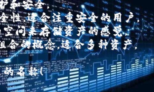 给 tpWallet 取一个名称，需考虑其功能、目标受众和市场定位。以下是一些建议，涵盖了不同风格和含义：

1. **CryptoNest**：强调安全和舒适的数字资产存储。
2. **CoinKeeper**：直观且简洁，传达出掌控加密货币的意思。
3. **WalletHub**：暗示这是一个多功能的钱包平台。
4. **TokenVault**：强调安全性和存储资产的概念。
5. **PayPouch**：将支付和小袋子结合，让人到便携性。
6. **BlockPurse**：将区块链与钱包结合，突出技术感。
7. **DigiDome**：传达数字资产的保护和安全。
8. **StableSafe**：强调稳定性和安全性，适合注重安全的用户。
9. **AssetAlcove**：表示一个安全的空间来存储资产的感觉。
10. **FundFolio**：结合资金与投资组合的概念，适合多种资产。

希望这些选项能激发你灵感，找到合适的名称！