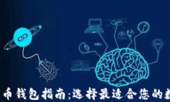2023年比特币钱包指南：选