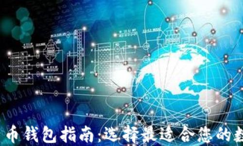 
2023年比特币钱包指南：选择最适合您的数字货币钱包