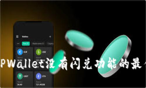 解决TPWallet没有闪兑功能的最佳方法