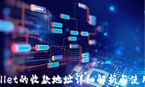 
tpWallet的收款地址详细解析与使用指南