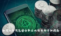 如何从冷钱包安全取出比