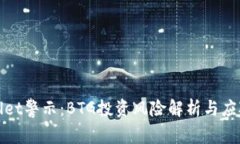 tpWallet警示：BTG投资风险解