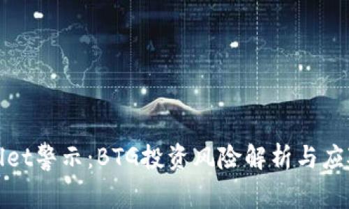 tpWallet警示：BTG投资风险解析与应对策略
