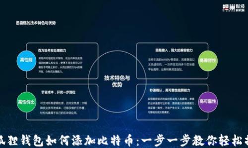 
小狐狸钱包如何添加比特币：一步一步教你轻松操作