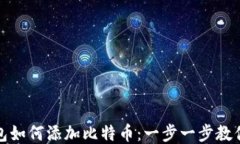 小狐狸钱包如何添加比特