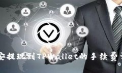 币安提现到TPWallet的手续费