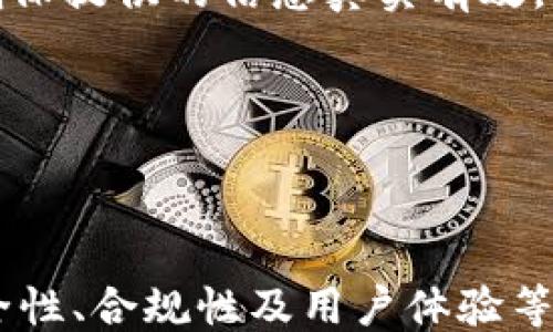
正
tpWallet被禁用的原因与解决方案
/正

关键词

tpWallet, 被禁用, 数字钱包, 解决方案
/guanjianci

### 内容主体大纲

1. 引言
    - tpWallet简介
    - 被禁用的背景
2. tpWallet被禁用的原因
    - 法规遵循问题
    - 风险控制不足
    - 用户反馈与投诉
    - 安全漏洞事件
3. 被禁用后用户的影响
    - 资金冻结问题
    - 交易记录的安全性
    - 用户信任问题
4. 解决方案
    - 联系tpWallet客服
    - 提供合规文件
    - 重新激活账户的步骤
5. 预防被禁用的建议
    - 如何确保合规性
    - 提高风险意识
    - 加强安全措施
6. 结论
    - 回顾tpWallet重要性
    - 总结避免禁用的策略

### 引言


tpWallet是一款广受欢迎的数字钱包，致力于为用户提供安全、便捷的虚拟货币管理解决方案。然而，近年来，随着各国政府对数字货币市场的监管日趋严格，tpWallet也面临着一些挑战。在这篇文章中，我们将探讨tpWallet被禁用的原因以及用户可以采取的解决方案。


### tpWallet被禁用的原因

#### 法规遵循问题


tpWallet被禁用的首要原因是其未能完全遵循所在国家和地区的法律法规。许多国家对数字货币的管理持续收紧，特别是在反洗钱（AML）和了解您的客户（KYC）等方面。这意味着钱包服务提供商需要进行严格的身份验证，以确保用户的合法性。当tpWallet未能满足这些要求时，其账户可能会被禁用，导致用户无法再使用。


#### 风险控制不足


其次，tpWallet可能存在风险控制不足的问题。数字货币市场波动较大，用户操作不当可能造成重大损失。如果tpWallet的风险控制措施不足，可能导致大规模的用户资金损失，进而引起监管机构的关注和行动。因此，增强风险控制能力是钱包服务的重要组成部分，少了这点，可能会招致被禁用的风险。


#### 用户反馈与投诉


还有一种情况是，tpWallet在运营期间受到大量用户反馈和投诉。当用户发现错误交易、提现问题或技术故障时，他们的负面体验可能被集中上报，导致监管机构对tpWallet进行审查。若发现tpWallet未能及时有效解决用户问题，也可能导致其被禁用。


#### 安全漏洞事件


此外，安全性也是tpWallet被禁用的重要因素。数字货币钱包经常成为黑客攻击的目标，如果tpWallet在安全性方面出现重大漏洞，允许黑客入侵并窃取用户资金，势必会引起监管机关的高度关注，这将直接影响其运营状态与合规性，甚至导致平台被禁用。


### 被禁用后用户的影响

#### 资金冻结问题


如果tpWallet被禁用，用户的资金通常会被冻结，这意味着用户将无法进行任何交易或提取资金。对于依赖于这个钱包进行日常交易的用户来说，这无疑是个严重的问题。在这种情况下，用户可能会面临巨大的经济压力，尤其是当市场动荡时。


#### 交易记录的安全性


不仅如此，被禁用还可能影响到用户的交易记录和历史数据。如果用户需要证明某笔交易的合法性，或进行税务申报等重要操作，但由于tpWallet的禁用，他们可能无法访问这些记录，从而造成一定困扰。


#### 用户信任问题


长远看，tpWallet被禁用可能会给其用户带来信任危机。这种信任危机不仅影响到tpWallet，还可能波及到其他数字货币钱包服务提供商，因为用户对于数字货币钱包平台的整体信任度可能下降。这将在未来影响用户对数字货币的接受度。


### 解决方案

#### 联系tpWallet客服


用户首先可以尝试联系tpWallet的客服。通常，客服会提供详细的信息和指导，告诉用户为什么账户被禁用以及需要采取的步骤。在联系时，用户应准备好自己的账户信息，例如注册邮箱、手机号码等，以便快速确认身份。


#### 提供合规文件


在收到禁用通知后，用户可能需要提供一些合规文件来证明其身份和资金的合法来源。这些文件可能包括身份证明文件、住址证明、银行账户信息等。通过这些文件，tpWallet有可能恢复用户的账户。


#### 重新激活账户的步骤


如果tpWallet明确了重新激活账户的步骤，用户需按照指示操作。这可能包括填写申请表、提交证明文件以及等待审核结果等。此过程可能需要一定时间，因此用户需保持耐心，并随时关注自己的账户状态。


### 预防被禁用的建议

#### 如何确保合规性


为了避免账户被禁用，用户应确保自己遵循所有相关的法规和条款，包括但不限于身份验证、交易合法性等。对于大多数数字钱包来说，完成KYC和AML流程是十分重要的，用户需要定期确认这些信息是否更新。


#### 提高风险意识


用户还应提高对于风险的意识，尤其是在进行大额交易时。了解市场动态和风险管理策略，能够有效地降低被禁用的风险。例如，用户可以设定风险限额，不宜在短时间内进行过于频繁或大额的交易，这可能引起系统的警觉。


#### 加强安全措施


此外，用户有必要增强其账户的安全性。这包括使用强密码、开启双重认证、定期监控账户活动等。保护好个人信息，避免与可疑的链接或应用程序互动，以确保账户不被黑客攻击或数据泄露。


### 结论


综上所述，tpWallet被禁用的问题并不罕见，其原因多种多样，包括法规遵循、风险控制不足、安全注意等。然而，用户依然可以通过一系列措施来降低被禁用的风险，同时在被禁用后采取适当的解决方案来恢复服务。最终，选择一个安全、可靠的数字钱包服务，是确保自己资金安全和交易顺利的关键。


### 相关问题

#### 问题1：为什么tpWallet会被监管机构禁用？
tpWallet为什么会被监管机构禁用？

tpWallet被监管机构禁用通常与法律法规的不合规性有关。各国法规对数字货币的监管因地而异，如果tpWallet未能有效遵循这些法规，尤其是在反洗钱（AML）和客户识别（KYC）方面，便有可能被禁用。此外，安全漏洞及大规模用户投诉也会引起监管机构的警觉，进而导致禁用。


#### 问题2：在tpWallet被禁用后，我的资金会被怎样处理？
tpWallet被禁用后，资金的处理方式是怎样的？

在tpWallet被禁用后，用户的资金通常会被冻结，用户会暂时无法进行交易或提取。但具体情况下，用户的资金是否安全，扱会依赖于tpWallet的管理措施。若平台能在禁用期间做好透明度和账户安全技术管理，资金的安全性将相对较高，但用户仍需谨慎处理此事。


#### 问题3：如何防止我的tpWallet被禁用？
怎样才能有效防止tpWallet被禁用？

用户可以通过遵循规定的法规和条款、监控交易行为、保护个人信息等方式来降低被禁用的风险。建议用户保持对市场变化的敏感度，并定期检查账户的合规状态，确保用户的交易活动是合法合规的。


#### 问题4：tpWallet的客服通常可以解决什么问题？
tpWallet客服能够解决哪些常见问题？

tpWallet客服通常能帮助用户解答账户被冻结的原因、提供技术支持、账号恢复流程以及一般性的投诉反馈。对于用户的特殊问题，客服会根据情况提供详细的信息与指导，确保用户能够获得必要的帮助。


#### 问题5：如何有效进行身份验证以确保合规性？
如何通过合适的身份验证确保tpWallet的合规性？

进行身份验证的过程通常需要用户提交身份证件、地址证明等。一些数字钱包会使用专门的KYC软件来自动化处理这些信息，以提高合规性。用户应确保提供的信息真实有效，以增加通过审核的可能性。


#### 问题6：在tpWallet被禁用时，有哪些其他数字钱包可以选择？
tpWallet禁用时有什么其他数字钱包可用？

市场上有许多替代的数字钱包，如Coinbase、Binance Wallet和Ledger等都是相对受欢迎的选择。在选择合适的替代钱包时，用户应关注钱包的安全性、合规性及用户体验等多个维度。
