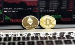 以太坊官方钱包估值分析