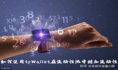 :如何使用tpWallet在流动性