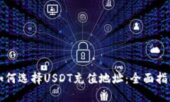 如何选择USDT充值地址：全