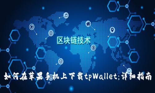 如何在苹果手机上下载tpWallet：详细指南