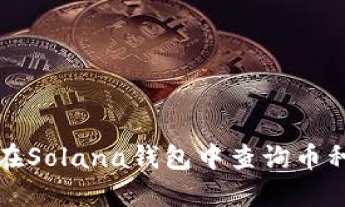 如何在Solana钱包中查询币种信息