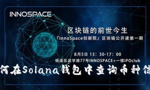 如何在Solana钱包中查询币种信息