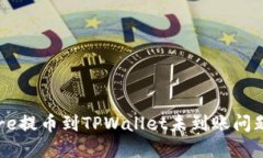 如何解决Core提币到TPWall