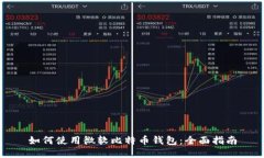 如何使用微软比特币钱包