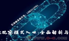 tpWallet观察模式入口：全面