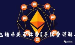 IM钱包转币是否收费？手续