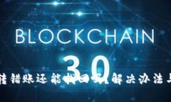 tpWallet转错账还能找回吗？
