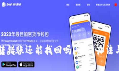 tpWallet转错账还能找回吗？解决办法与预防措施