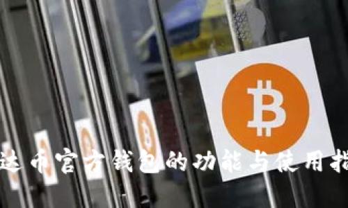 艾达币官方钱包的功能与使用指南