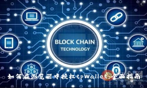如何在浏览器中授权tpWallet：全面指南