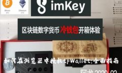 如何在浏览器中授权tpWa