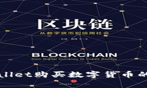 如何通过tpWallet购买数字货币的详细视频指南