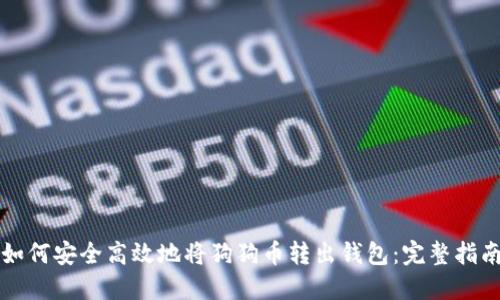 如何安全高效地将狗狗币转出钱包：完整指南