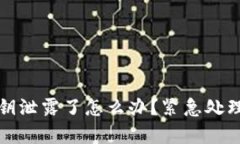 tpWallet私钥泄露了怎么办？