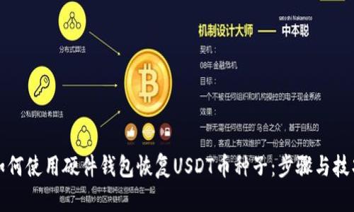 如何使用硬件钱包恢复USDT币种子：步骤与技巧