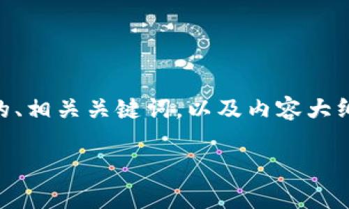 以下是您所请求的关于“超过一个比特币钱包数”的、相关关键词，以及内容大纲。同时，我会针对提到的六个问题提供详尽的解答。

拥有多个比特币钱包的优势与管理策略