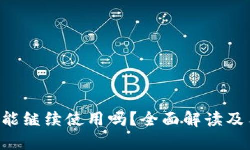 U钱包还能继续使用吗？全面解读及用户指南
