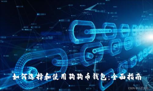 如何选择和使用狗狗币钱包：全面指南