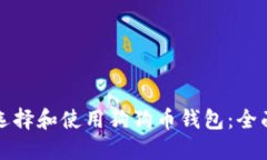如何选择和使用狗狗币钱