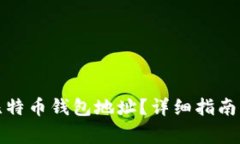 如何找到我的比特币钱包
