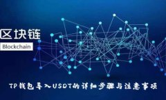 TP钱包导入USDT的详细步骤