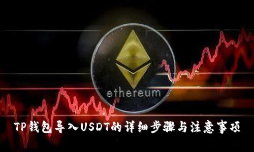 TP钱包导入USDT的详细步骤与注意事项