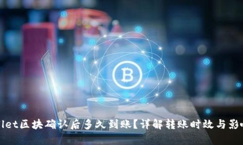 tpWallet区块确认后多久到账？详解转账时效与影响因素