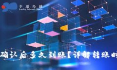 tpWallet区块确认后多久到账