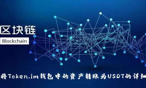 如何将Token.im钱包中的资产转账为USDT的详细指南