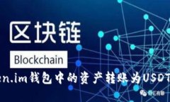 如何将Token.im钱包中的资产