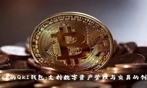 tpWallet的QKI钱包：支持数字资产管理与交易的创新工具