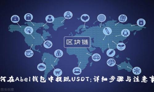 如何在Abel钱包中提现USDT：详细步骤与注意事项
