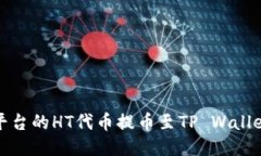 如何将火币平台的HT代币提