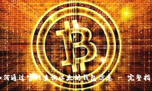 如何通过官网查询以太坊钱包信息 - 完整指南