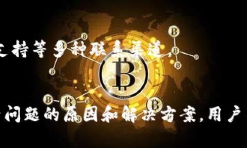 

jiaotongtpWallet转账显示未激活？详解可能原因及解决方案/jiaotong
```

关键词

tpWallet, 转账未激活, 钱包问题, 解决方案/guanjianci
```

内容主体大纲
1. 引言
   - tpWallet介绍
   - 转账未激活的常见情况

2. tpWallet转账未激活的原因分析
   - 账户设置问题
   - 网络连接问题
   - 钱包软件bug
   - 交易对方问题

3. 如何验证账户状态
   - 查看账户的激活状态
   - 检查交易记录

4. 解决未激活状态的方法
   - 重启应用
   - 清除缓存
   - 更新钱包版本
   - 重新登录账户

5. 预防措施
   - 定期更新应用
   - 安全设置与备份
   - 注意网络安全

6. 用户常见问题解答
   - 为什么我的转账总是显示未激活？
   - 有哪种方式能快速确保转账成功？
   - 如果账户被锁定该怎么处理？
   - 如何判断网络连接是否正常？
   - 是否能通过其他方式转账？
   - 如何联系tpWallet客服？

7. 结论
   - tpWallet转账的重要性
   - 用户应对钱包问题的能力提升

---

### 1. 引言
随着区块链技术的发展，数字钱包如tpWallet得到了越来越广泛的应用。tpWallet作为一种便捷的数字资产管理工具，允许用户安全地存储、发送和接收各种加密货币。然而，用户在使用过程中常会碰到一些问题，例如转账时显示“未激活”的状态。

在本文中，我们将探讨tpWallet转账显示未激活的原因，并提供切实可行的解决方案，帮助用户全面了解这一问题。

### 2. tpWallet转账未激活的原因分析
#### 账户设置问题
账户设置不当常常是导致转账未激活的原因之一。用户在开始使用tpWallet前，需要完成身份验证和设置相关信息。如果未进行这些步骤，转账可能会受到影响。

此外，用户可能需要在tpWallet中自行开通某些功能，例如激活二次验证等。确保这些设置得到正确配置，可以避免多数转账失败的风险。

#### 网络连接问题
在进行任何数字货币转账时，稳定的网络连接是必不可少的。如果网络连接不稳定，tpWallet将无法实时验证转账请求，从而导致未激活状态。

因此，用户在操作过程中应确保网络环境的流畅。例如，连接到一个稳定的Wi-Fi信号，或避免在信号弱的地方使用移动数据进行转账。

#### 钱包软件bug
软件更新后可能会导致一些意想不到的bugs。tpWallet作为一款手机应用，更新后可能存在某些功能不兼容的情况，导致转账时显示未激活。在此情况下，用户应该查看更新日志或社区反馈，了解是否其他用户也遇到类似问题。

若确认是软件bug，可以尝试卸载后重装，或等待官方发布修复补丁。

#### 交易对方问题
在某些情况下，交易对方的状态也可能影响转账格局。例如，若对方的钱包地址无效或未激活，tpWallet也无法完成转账。这时，用户需要与对方核实其钱包的激活状态，以及输入地址的正确性。

### 3. 如何验证账户状态
#### 查看账户的激活状态
用户应定期查看tpWallet账户的激活状态。登录钱包后，检查钱包首页的状态提示，确保所有功能都处于正常状态。

如果发现问题，立即联系钱包客服或者访问官方帮助中心以获取支持。

#### 检查交易记录
在转账前，用户也应检查其交易记录，确认前次的转账是否成功。如果发现历史记录中有异常情况，应该首先解决这些问题。

### 4. 解决未激活状态的方法
#### 重启应用
简单的应用重启往往能修复诸多不明的问题。退出tpWallet并重新启动，可以清除临时数据和缓存，有助于解决未激活的问题。

#### 清除缓存
如果问题依然存在，用户可以在手机设置中清除tpWallet的应用缓存。缓存数据过多可能导致应用运行不畅，解决后可以再次尝试转账。

#### 更新钱包版本
确保tpWallet是最新版本至关重要。打开应用商店，检查是否有可用更新。如有，下载安装最新版本。

#### 重新登录账户
如果以上方法无效，用户可以尝试注销账户后重新登录。这可以帮助重新尝试连接服务器，从而有助于解决未激活的状态。

### 5. 预防措施
#### 定期更新应用
用户应定期更新tpWallet应用，以确保功能正常并减少bug的发生。此外，及时安装安全补丁也是保护数字资产安全的重要手段。

#### 安全设置与备份
定期进行账户安全设置，确保二次验证、强密码等功能开启。同时，备份好关键词和恢复短语，以防止丢失账户访问权限。

#### 注意网络安全
在进行任何数字货币交易时，确保网络环境的安全，切勿在公共Wi-Fi上进行关键交易。使用VPN能有效提高网络安全性。

### 6. 用户常见问题解答
#### 为什么我的转账总是显示未激活？
转账未激活可能是由于多种原因，例如网络问题或账户设置不当。确保所有必要的设置完好，并检查网络连接是否稳定。

#### 有哪种方式能快速确保转账成功？
使用tpWallet前先验证交易对方的钱包地址，确保它的有效性。避免在网络不佳时进行转账，可以提升成功率。

#### 如果账户被锁定该怎么处理？
若账户被锁定，首先联系tpWallet客服，核实解锁流程。同时，也可查看官方支持文档，以获得具体的解锁指南。

#### 如何判断网络连接是否正常？
用户可以通过访问其他网站或应用程序来确认网络连接是否正常。如果发现其他软件运行缓慢或无法连接，问题可能出在网络本身。

#### 是否能通过其他方式转账？
用户可以选择其他数字钱包或交易所进行转账，但务必确保转账的安全性和有效性。同样，注意检查交易对方钱包地址的正确性。

#### 如何联系tpWallet客服？
用户可以通过tpWallet官方网站或应用内的联系方式进行咨询。通常，会有在线客服、邮件支持或社交媒体支持等多种联系渠道。

### 7. 结论
tpWallet作为一个数字货币钱包，在使用中出现的各种问题需要用户深入了解及积极应对。通过探索未激活问题的原因和解决方案，用户不仅能更有效地使用tpWallet，还能够在未来更好地管理自己的数字资产和进行相关操作。

希望通过本篇文章，能帮助到广大tpWallet用户，确保他们能够顺利地进行数字资产的转账与管理。
