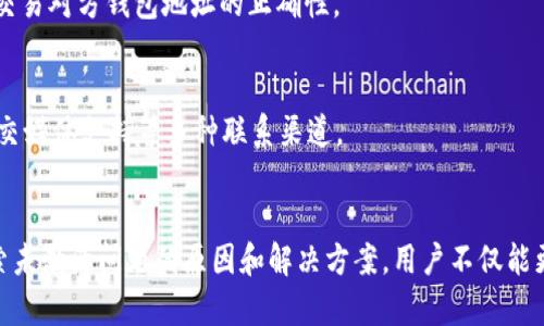 

jiaotongtpWallet转账显示未激活？详解可能原因及解决方案/jiaotong
```

关键词

tpWallet, 转账未激活, 钱包问题, 解决方案/guanjianci
```

内容主体大纲
1. 引言
   - tpWallet介绍
   - 转账未激活的常见情况

2. tpWallet转账未激活的原因分析
   - 账户设置问题
   - 网络连接问题
   - 钱包软件bug
   - 交易对方问题

3. 如何验证账户状态
   - 查看账户的激活状态
   - 检查交易记录

4. 解决未激活状态的方法
   - 重启应用
   - 清除缓存
   - 更新钱包版本
   - 重新登录账户

5. 预防措施
   - 定期更新应用
   - 安全设置与备份
   - 注意网络安全

6. 用户常见问题解答
   - 为什么我的转账总是显示未激活？
   - 有哪种方式能快速确保转账成功？
   - 如果账户被锁定该怎么处理？
   - 如何判断网络连接是否正常？
   - 是否能通过其他方式转账？
   - 如何联系tpWallet客服？

7. 结论
   - tpWallet转账的重要性
   - 用户应对钱包问题的能力提升

---

### 1. 引言
随着区块链技术的发展，数字钱包如tpWallet得到了越来越广泛的应用。tpWallet作为一种便捷的数字资产管理工具，允许用户安全地存储、发送和接收各种加密货币。然而，用户在使用过程中常会碰到一些问题，例如转账时显示“未激活”的状态。

在本文中，我们将探讨tpWallet转账显示未激活的原因，并提供切实可行的解决方案，帮助用户全面了解这一问题。

### 2. tpWallet转账未激活的原因分析
#### 账户设置问题
账户设置不当常常是导致转账未激活的原因之一。用户在开始使用tpWallet前，需要完成身份验证和设置相关信息。如果未进行这些步骤，转账可能会受到影响。

此外，用户可能需要在tpWallet中自行开通某些功能，例如激活二次验证等。确保这些设置得到正确配置，可以避免多数转账失败的风险。

#### 网络连接问题
在进行任何数字货币转账时，稳定的网络连接是必不可少的。如果网络连接不稳定，tpWallet将无法实时验证转账请求，从而导致未激活状态。

因此，用户在操作过程中应确保网络环境的流畅。例如，连接到一个稳定的Wi-Fi信号，或避免在信号弱的地方使用移动数据进行转账。

#### 钱包软件bug
软件更新后可能会导致一些意想不到的bugs。tpWallet作为一款手机应用，更新后可能存在某些功能不兼容的情况，导致转账时显示未激活。在此情况下，用户应该查看更新日志或社区反馈，了解是否其他用户也遇到类似问题。

若确认是软件bug，可以尝试卸载后重装，或等待官方发布修复补丁。

#### 交易对方问题
在某些情况下，交易对方的状态也可能影响转账格局。例如，若对方的钱包地址无效或未激活，tpWallet也无法完成转账。这时，用户需要与对方核实其钱包的激活状态，以及输入地址的正确性。

### 3. 如何验证账户状态
#### 查看账户的激活状态
用户应定期查看tpWallet账户的激活状态。登录钱包后，检查钱包首页的状态提示，确保所有功能都处于正常状态。

如果发现问题，立即联系钱包客服或者访问官方帮助中心以获取支持。

#### 检查交易记录
在转账前，用户也应检查其交易记录，确认前次的转账是否成功。如果发现历史记录中有异常情况，应该首先解决这些问题。

### 4. 解决未激活状态的方法
#### 重启应用
简单的应用重启往往能修复诸多不明的问题。退出tpWallet并重新启动，可以清除临时数据和缓存，有助于解决未激活的问题。

#### 清除缓存
如果问题依然存在，用户可以在手机设置中清除tpWallet的应用缓存。缓存数据过多可能导致应用运行不畅，解决后可以再次尝试转账。

#### 更新钱包版本
确保tpWallet是最新版本至关重要。打开应用商店，检查是否有可用更新。如有，下载安装最新版本。

#### 重新登录账户
如果以上方法无效，用户可以尝试注销账户后重新登录。这可以帮助重新尝试连接服务器，从而有助于解决未激活的状态。

### 5. 预防措施
#### 定期更新应用
用户应定期更新tpWallet应用，以确保功能正常并减少bug的发生。此外，及时安装安全补丁也是保护数字资产安全的重要手段。

#### 安全设置与备份
定期进行账户安全设置，确保二次验证、强密码等功能开启。同时，备份好关键词和恢复短语，以防止丢失账户访问权限。

#### 注意网络安全
在进行任何数字货币交易时，确保网络环境的安全，切勿在公共Wi-Fi上进行关键交易。使用VPN能有效提高网络安全性。

### 6. 用户常见问题解答
#### 为什么我的转账总是显示未激活？
转账未激活可能是由于多种原因，例如网络问题或账户设置不当。确保所有必要的设置完好，并检查网络连接是否稳定。

#### 有哪种方式能快速确保转账成功？
使用tpWallet前先验证交易对方的钱包地址，确保它的有效性。避免在网络不佳时进行转账，可以提升成功率。

#### 如果账户被锁定该怎么处理？
若账户被锁定，首先联系tpWallet客服，核实解锁流程。同时，也可查看官方支持文档，以获得具体的解锁指南。

#### 如何判断网络连接是否正常？
用户可以通过访问其他网站或应用程序来确认网络连接是否正常。如果发现其他软件运行缓慢或无法连接，问题可能出在网络本身。

#### 是否能通过其他方式转账？
用户可以选择其他数字钱包或交易所进行转账，但务必确保转账的安全性和有效性。同样，注意检查交易对方钱包地址的正确性。

#### 如何联系tpWallet客服？
用户可以通过tpWallet官方网站或应用内的联系方式进行咨询。通常，会有在线客服、邮件支持或社交媒体支持等多种联系渠道。

### 7. 结论
tpWallet作为一个数字货币钱包，在使用中出现的各种问题需要用户深入了解及积极应对。通过探索未激活问题的原因和解决方案，用户不仅能更有效地使用tpWallet，还能够在未来更好地管理自己的数字资产和进行相关操作。

希望通过本篇文章，能帮助到广大tpWallet用户，确保他们能够顺利地进行数字资产的转账与管理。